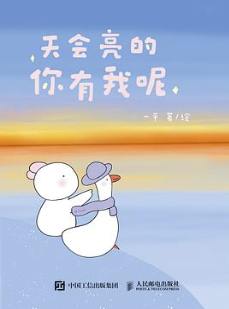 天会亮的，你有我呢