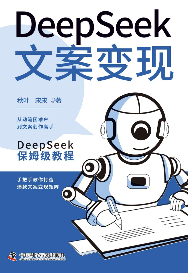 Deepseek文案变现