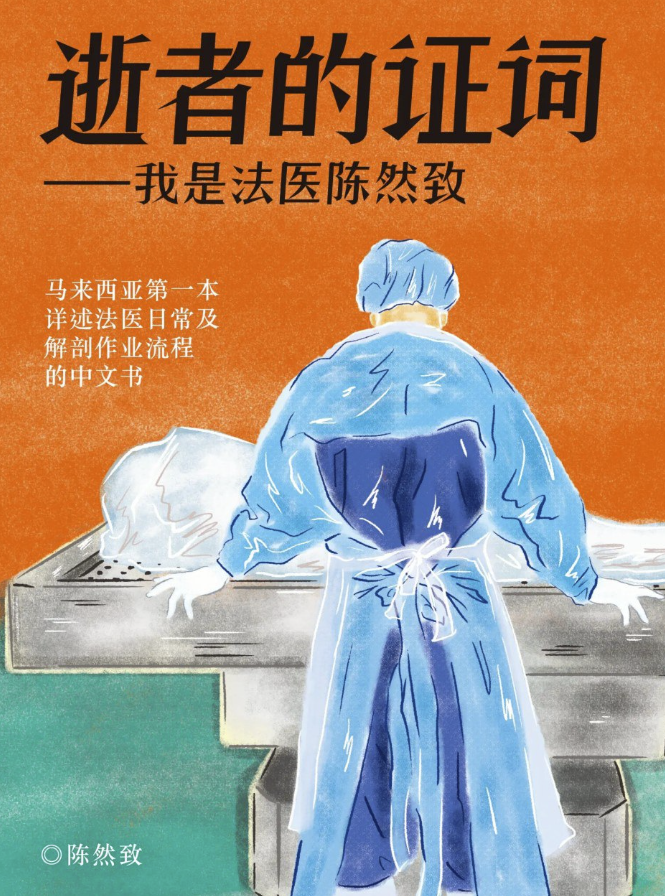 逝者的证词：我是法医陈然致