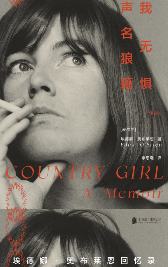 我无惧声名狼藉：埃德娜·奥布莱恩回忆