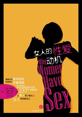 女人的性爱动机 女人的性爱动机