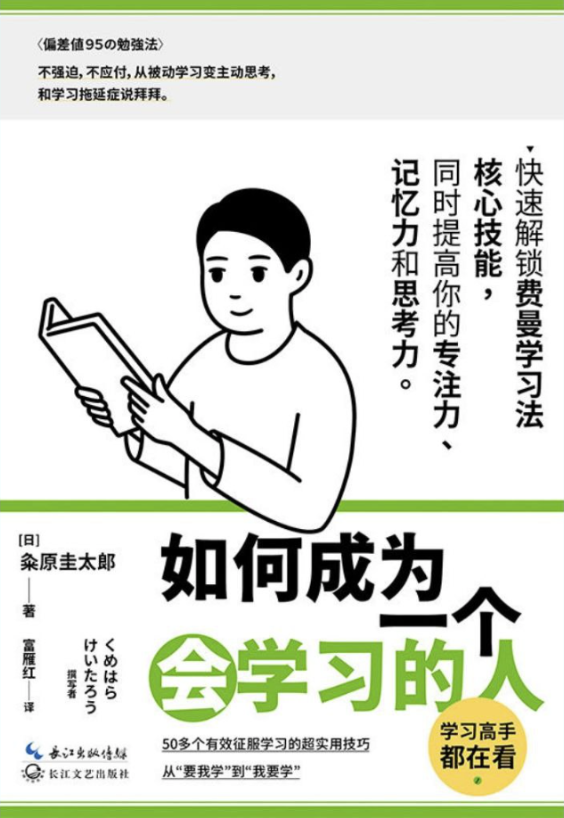 如何成为一个会学习的人 如何成为一个会学习的人