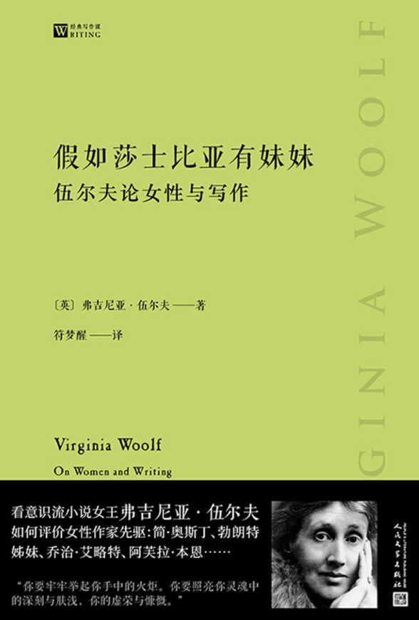 假如莎士比亚有妹妹：伍尔夫论女性与写作