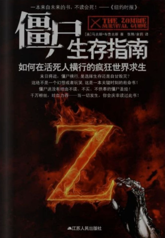 僵尸生存指南