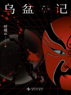 乌盆记：千年血咒再临