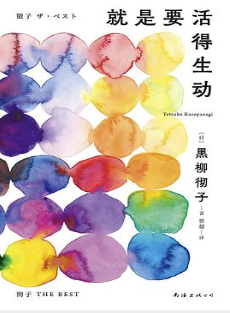 就是要活得生动 就是要活得生动