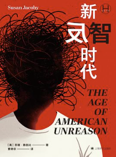 新反智时代 新反智时代