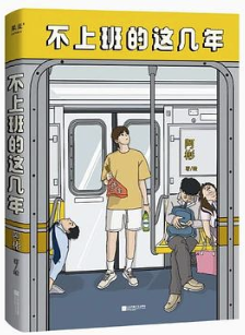 不上班的这几年 不上班的这几年