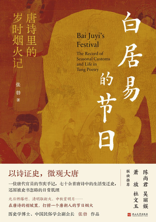 白居易的节日：唐诗里的岁时烟火记