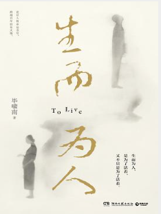 生而为人 生而为人