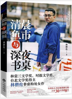 清晨鱼市与深夜书桌 清晨鱼市与深夜书桌