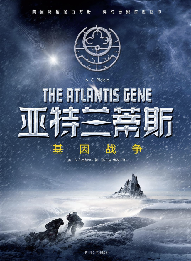 亚特兰蒂斯:基因战争 亚特兰蒂斯:基因战争