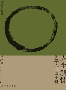人生解忧：佛学入门四十讲