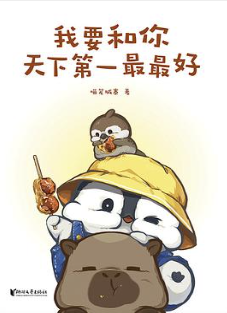 我要和你天下第一最最好