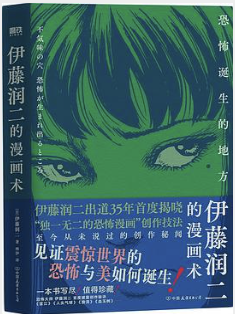 伊藤润二的漫画术:恐怖诞生的地方 伊藤润二的漫画术:恐怖诞生的地方