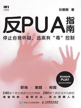 反PUA指南 反PUA指南