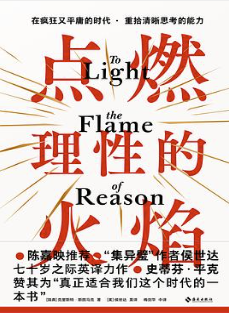点燃理性的火焰