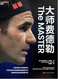 大师费德勒 大师费德勒