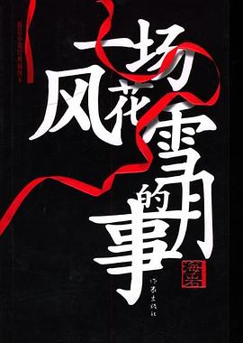 一场风花雪月的事 一场风花雪月的事