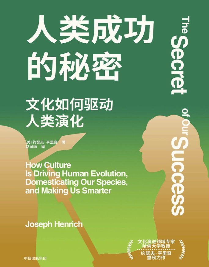 人类成功的秘密