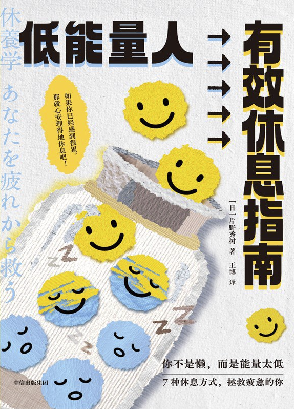 低能量人有效休息指南