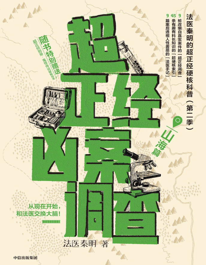 超正经凶案调查：山海篇