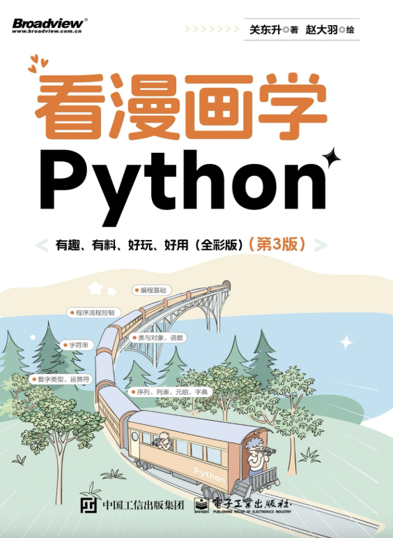 看漫画学Python：有趣、有料、好玩、好用（第3版）