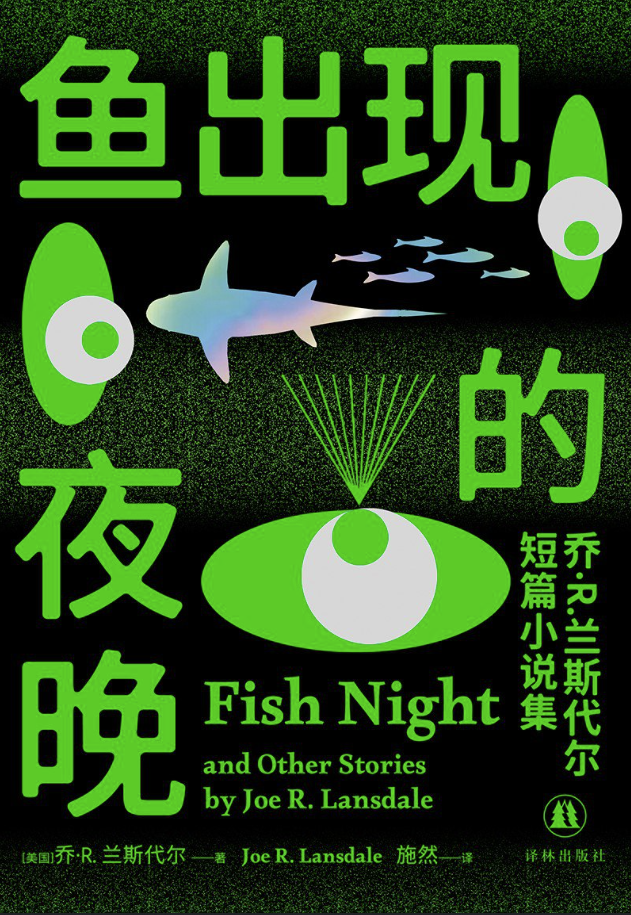 鱼出现的夜晚：乔·R.兰斯代尔短篇小说集