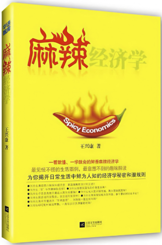 麻辣经济学