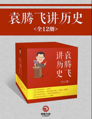 袁腾飞讲历史（全12册）