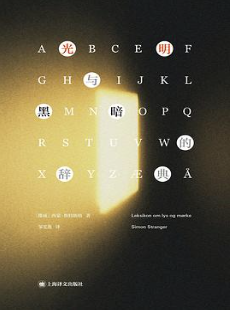 光明与黑暗的辞典 光明与黑暗的辞典