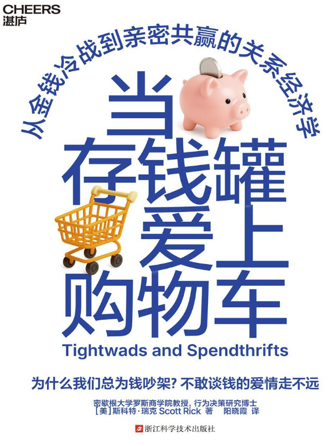 当存钱罐爱上购物车