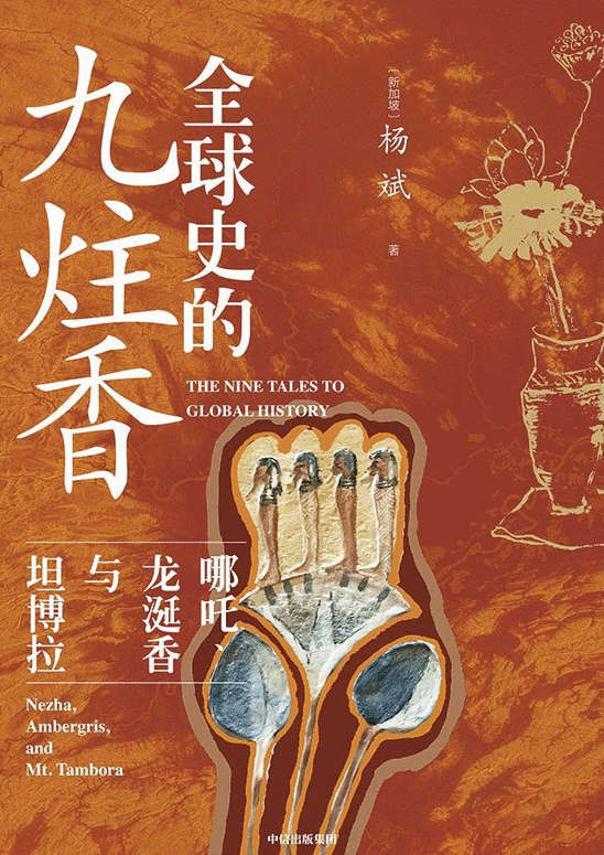全球史的九炷香