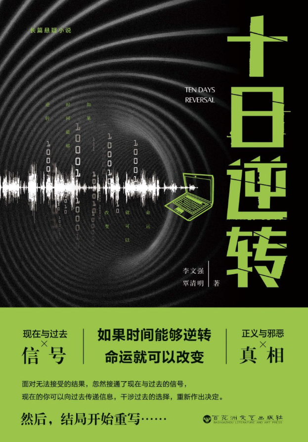 十日逆转