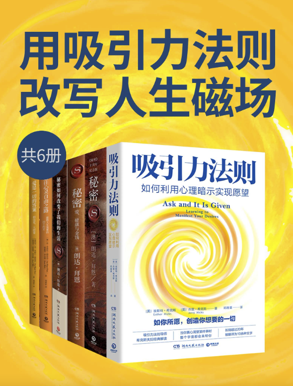 用吸引力法则改写人生磁场（6册）