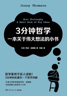 3分钟哲学：一本关于伟大想法的小书