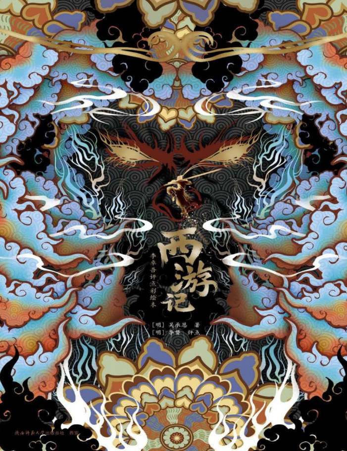 西游记：李卓吾评点彩绘本