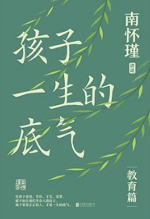 孩子一生的底气 孩子一生的底气