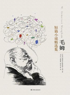 毛姆短篇小说精选集（译林经典）