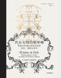 代尔夫特的制琴师