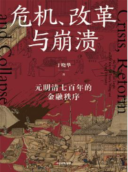 危机、改革与崩溃