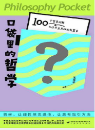 口袋里的哲学 口袋里的哲学