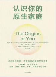 认识你的原生家庭 认识你的原生家庭