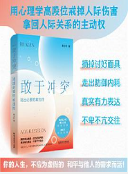 敢于冲突：活出必要的攻击性