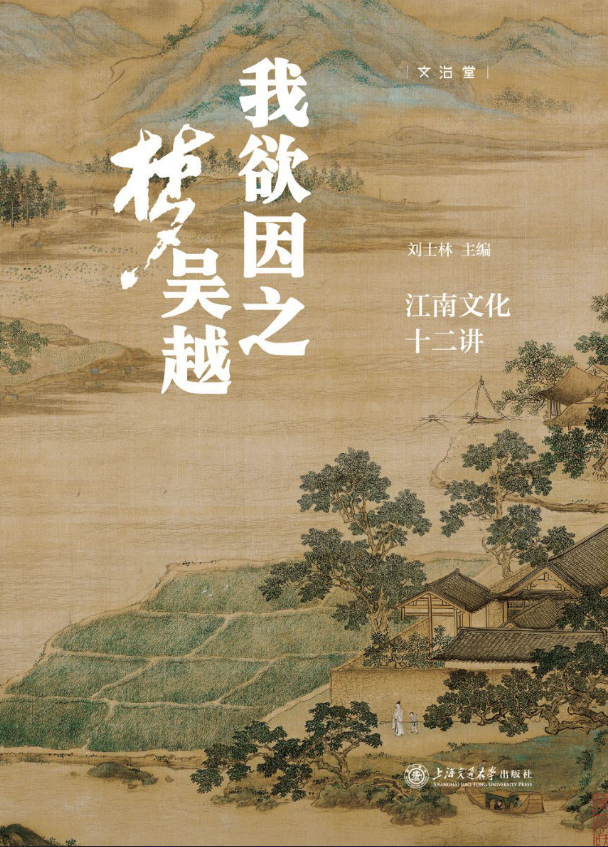 我欲因之梦吴越：江南文化十二讲