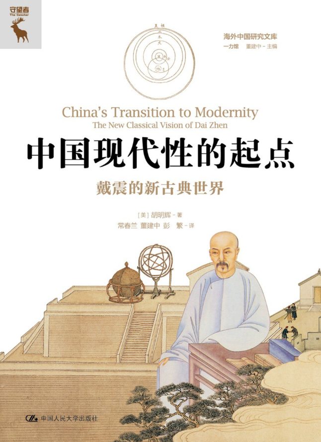 中国现代性的起点：戴震的新古典世界