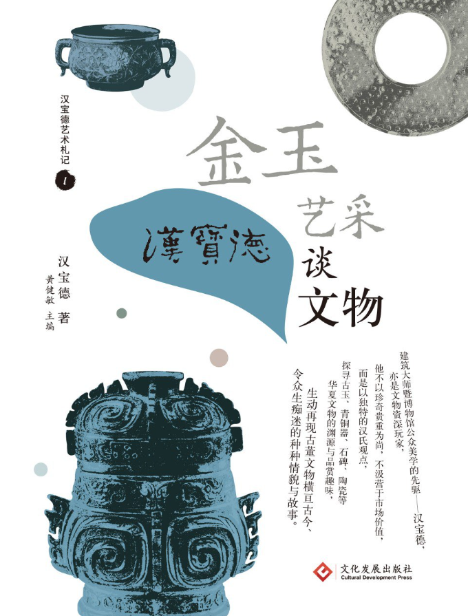 金玉艺采：汉宝德谈文物