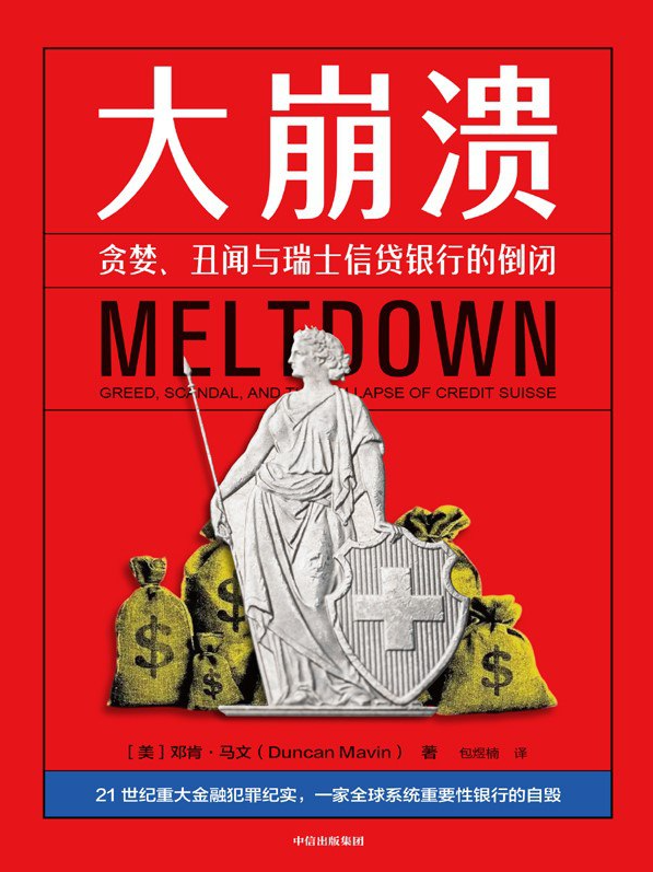 大崩溃：贪婪、丑闻与瑞士信贷银行的倒闭