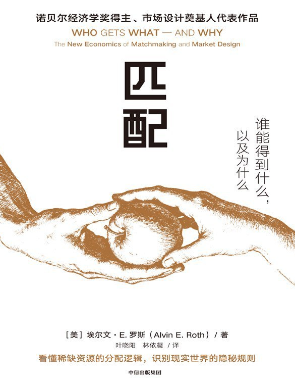 匹配：谁能得到什么，以及为什么