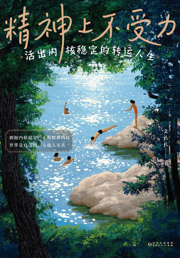 精神上不受力：活出内核稳定的转运人生